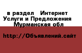  в раздел : Интернет » Услуги и Предложения . Мурманская обл.